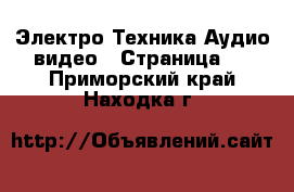 Электро-Техника Аудио-видео - Страница 2 . Приморский край,Находка г.